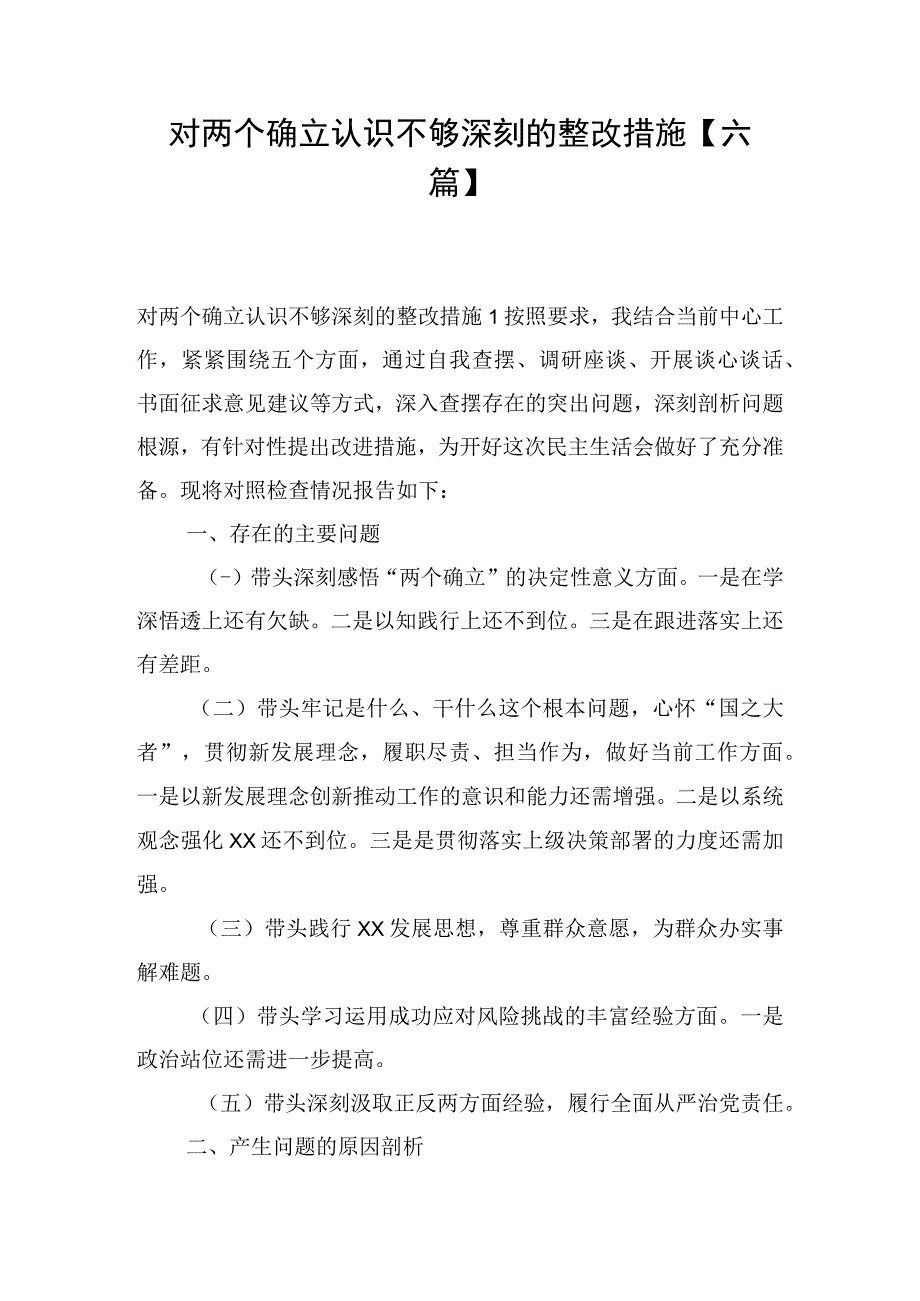 对两个确立认识不够深刻的整改措施六篇.docx_第1页