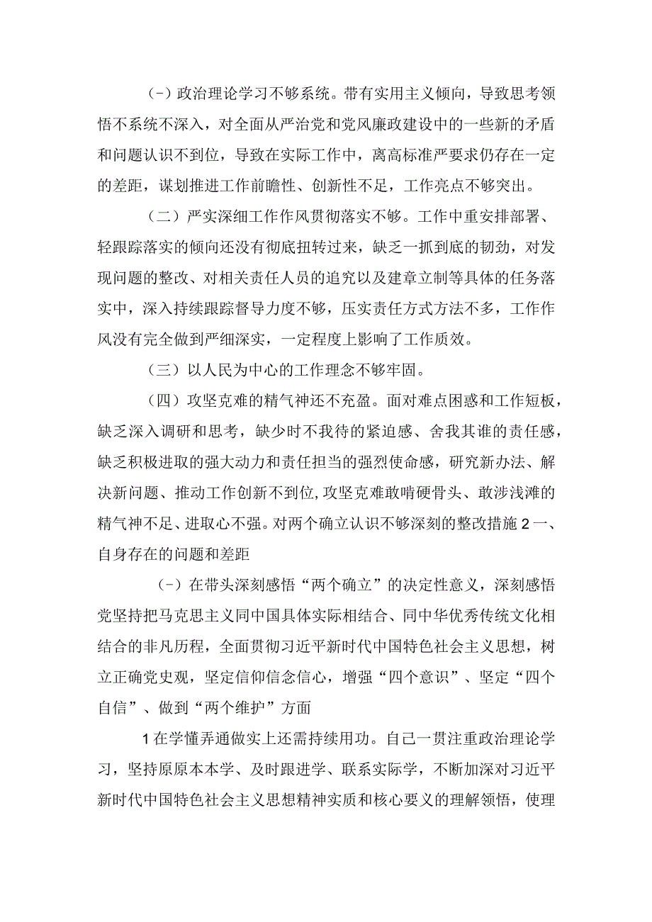 对两个确立认识不够深刻的整改措施六篇.docx_第2页