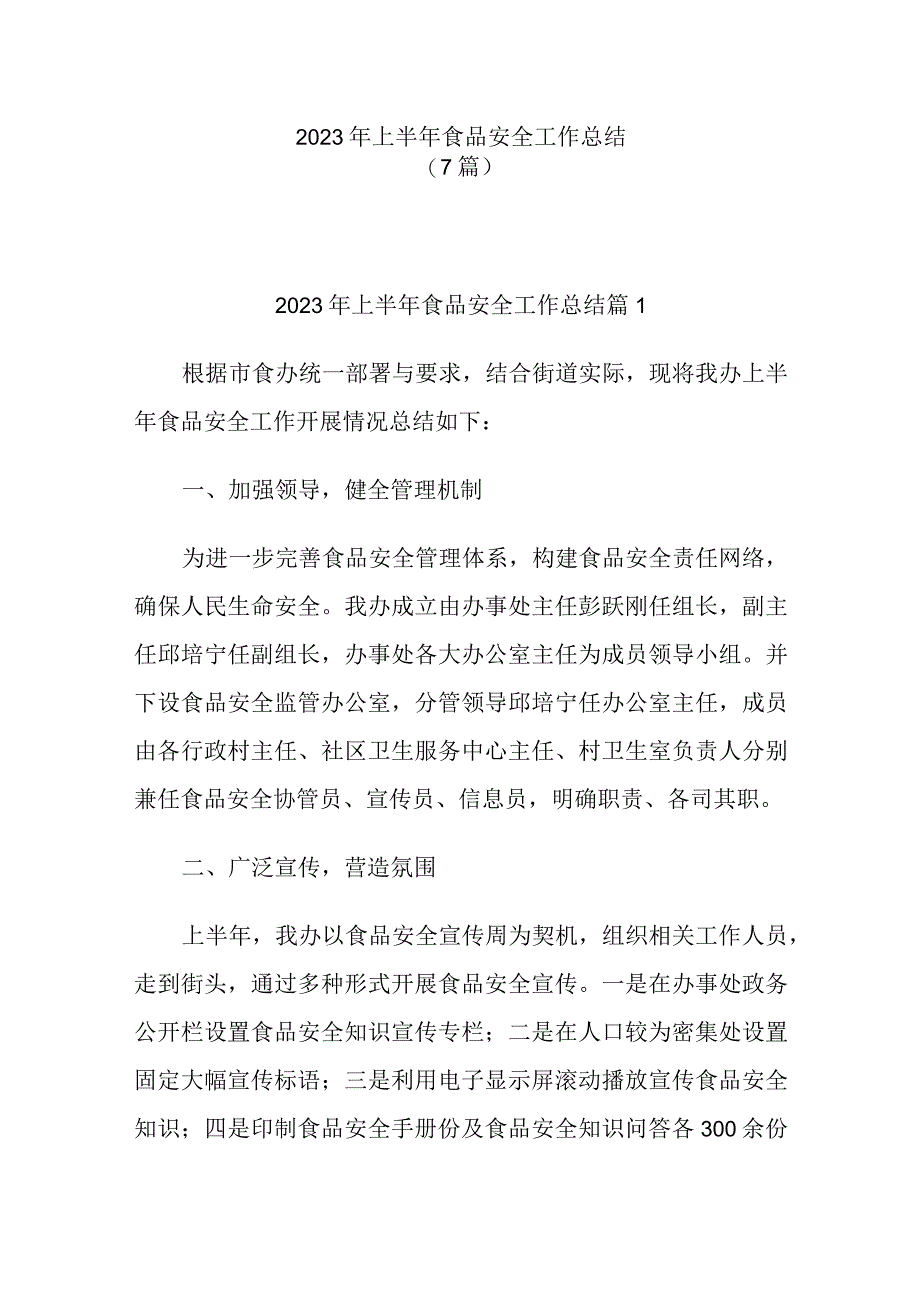 最新文档7篇2023年上半年食品安全工作总结.docx_第1页