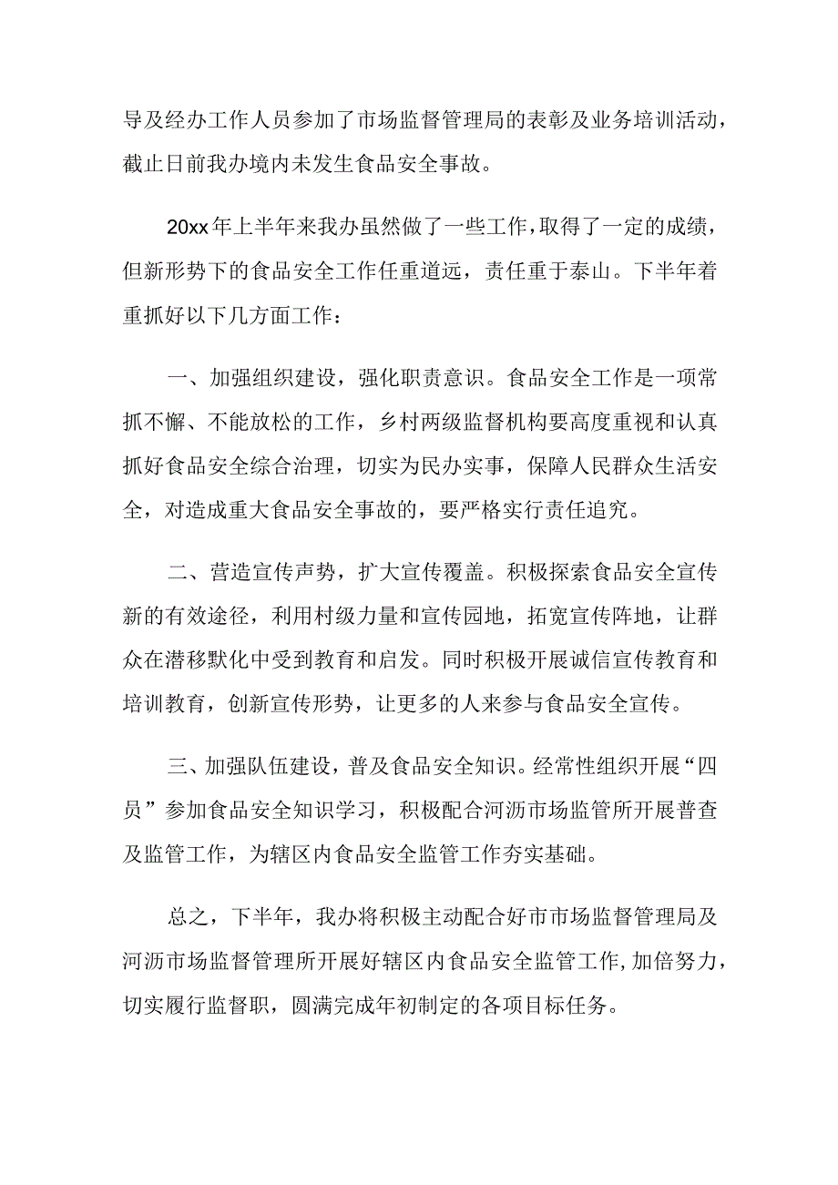 最新文档7篇2023年上半年食品安全工作总结.docx_第3页