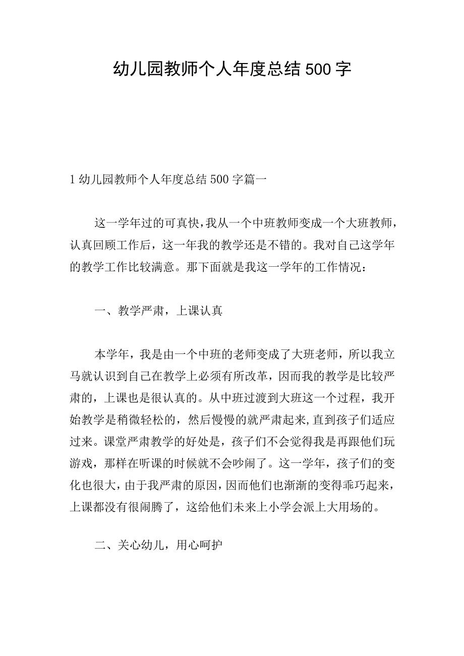 幼儿园教师个人年度总结500字.docx_第1页