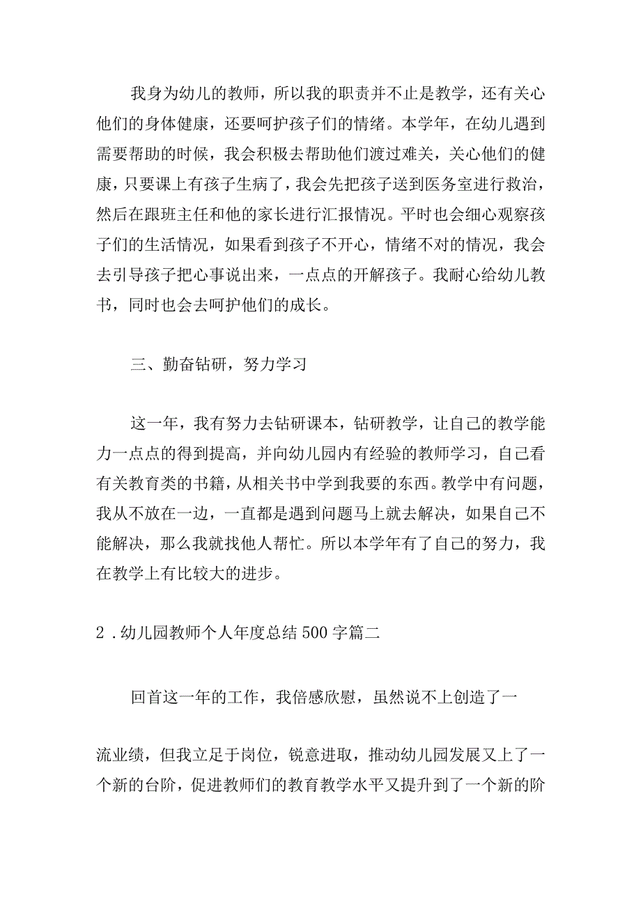 幼儿园教师个人年度总结500字.docx_第2页