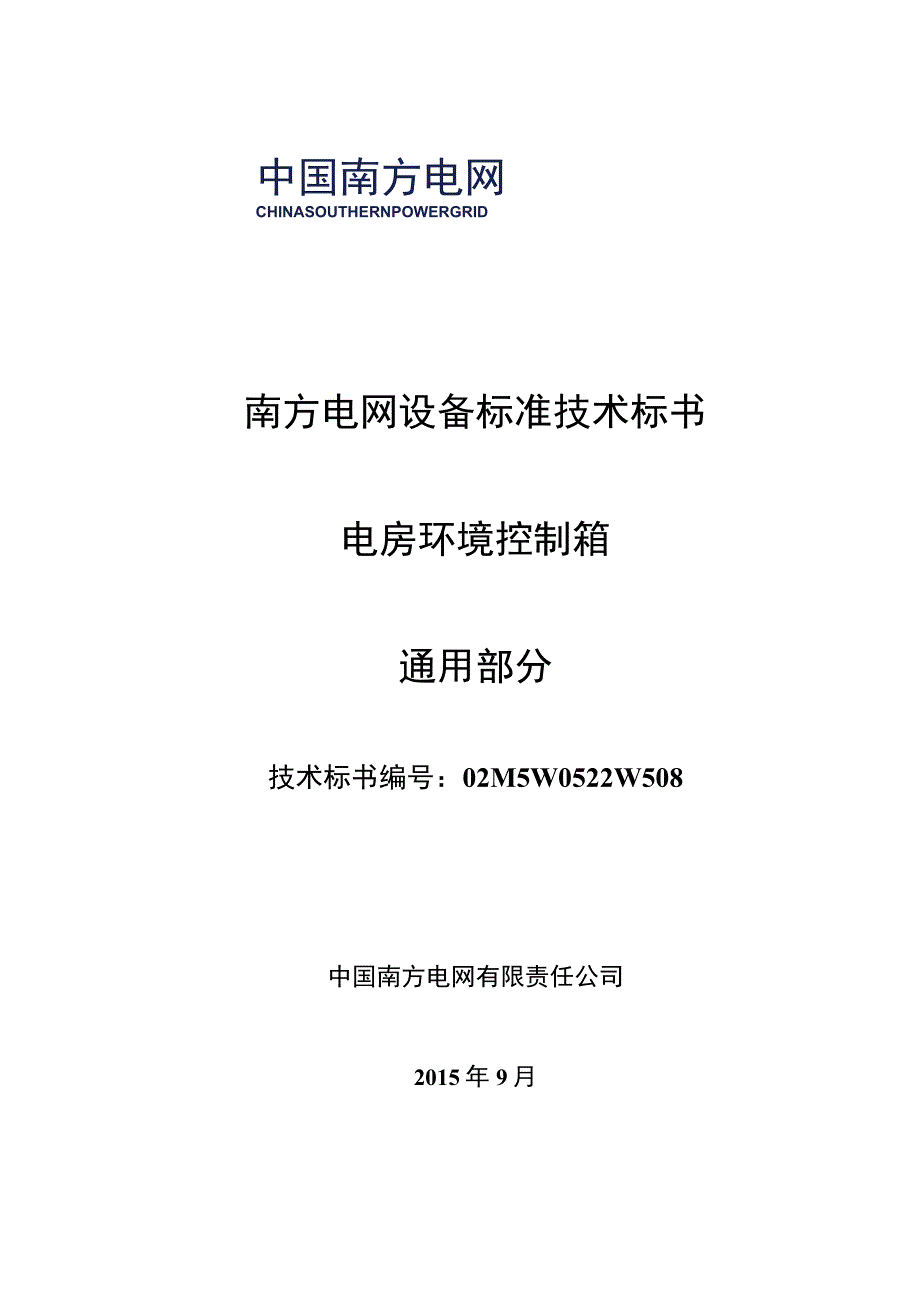 技术标书2：南方电网设备标准技术标书电房环境控制箱技术条件书通用.docx_第1页