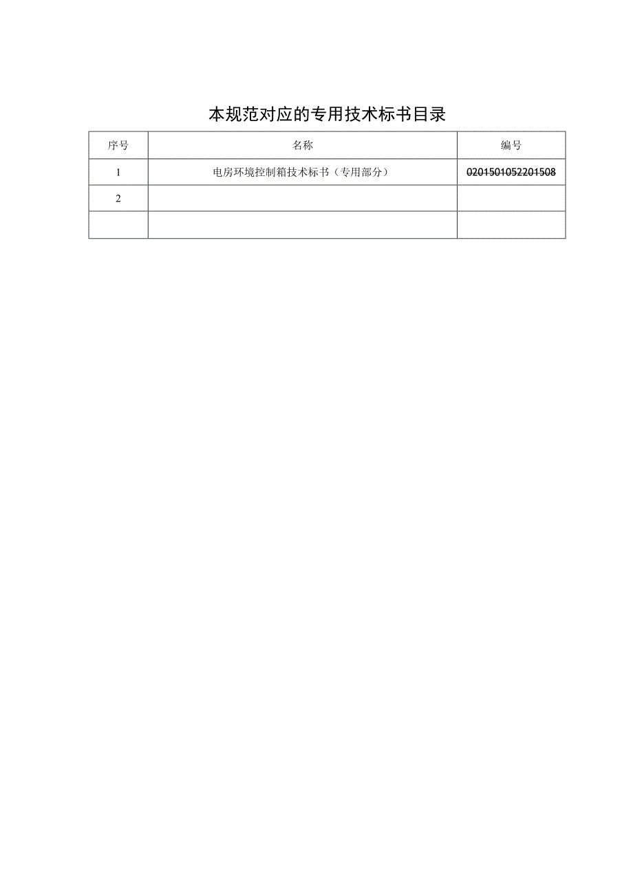 技术标书2：南方电网设备标准技术标书电房环境控制箱技术条件书通用.docx_第2页