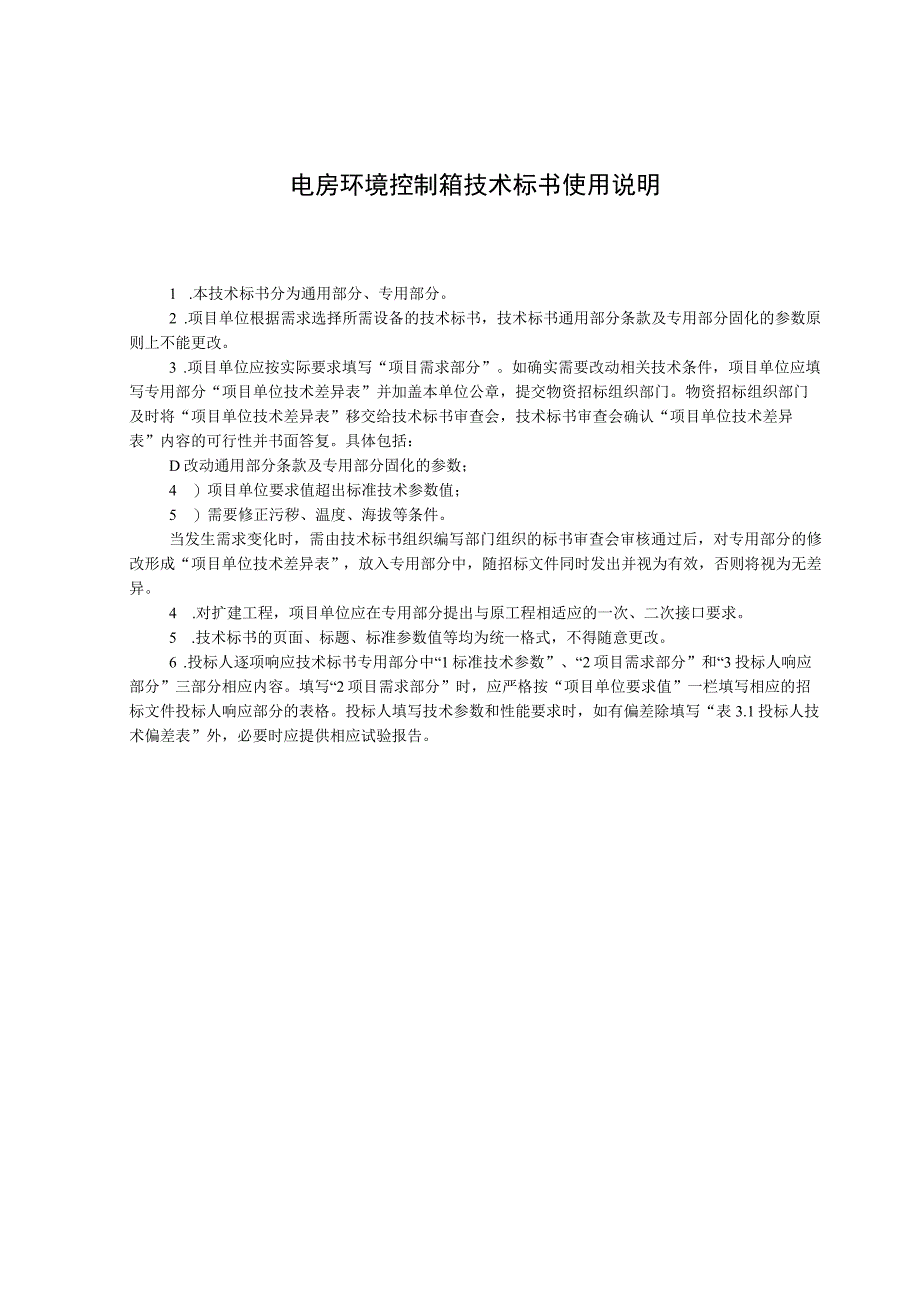 技术标书2：南方电网设备标准技术标书电房环境控制箱技术条件书通用.docx_第3页