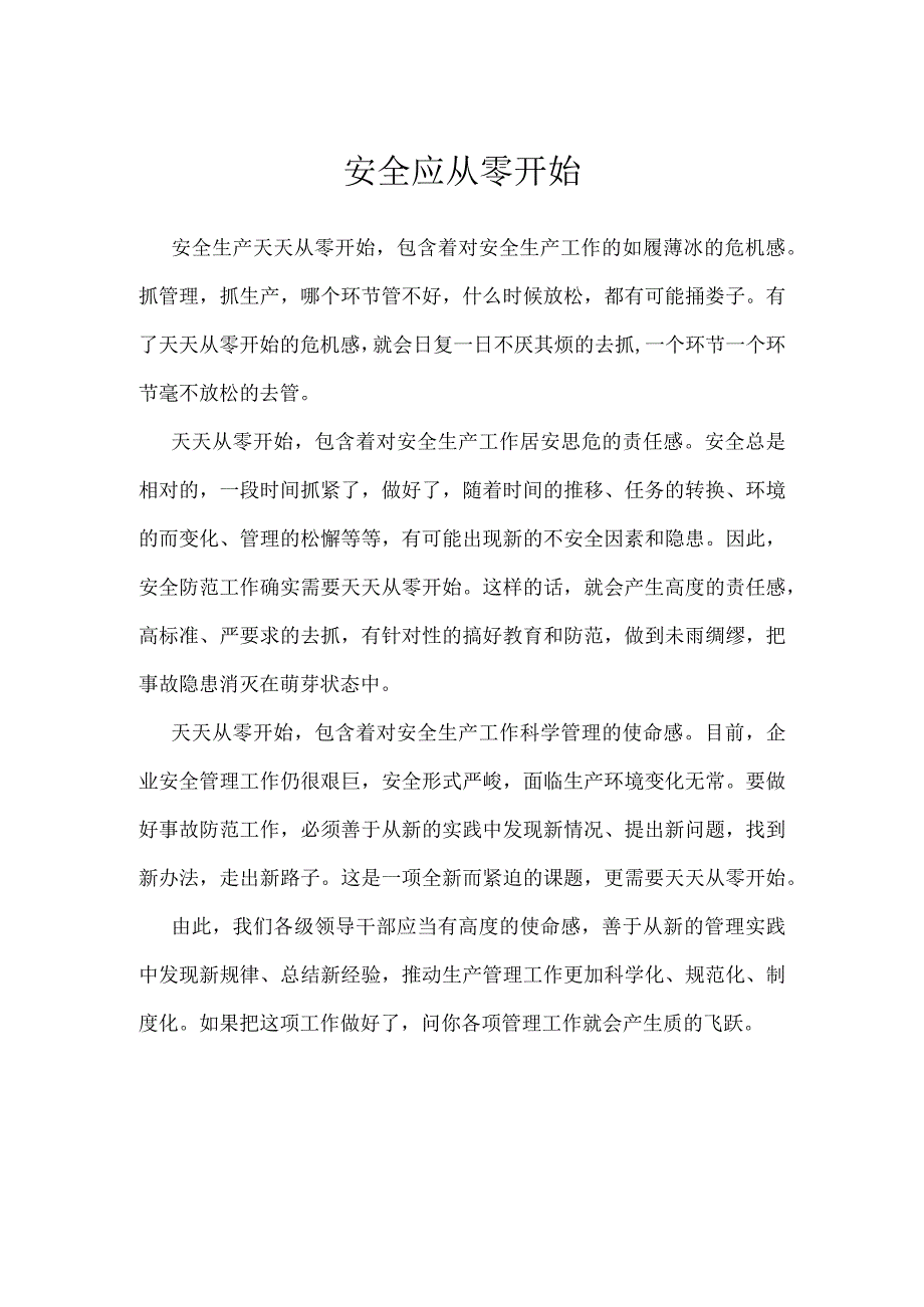 安全应从零开始模板范本.docx_第1页