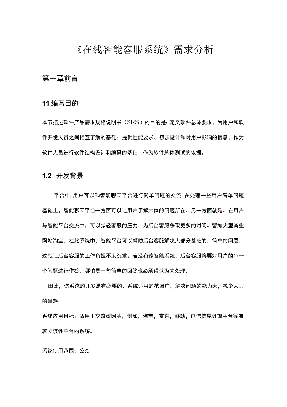 在线智能客服系统设计详细需求分析.docx_第1页