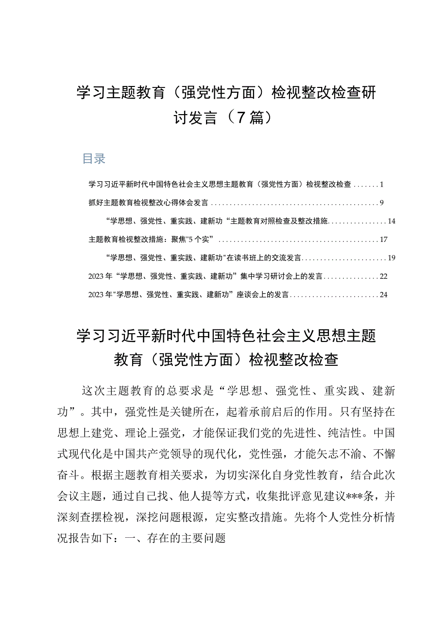 学习主题教育强党性方面检视整改检查研讨发言7篇.docx_第1页