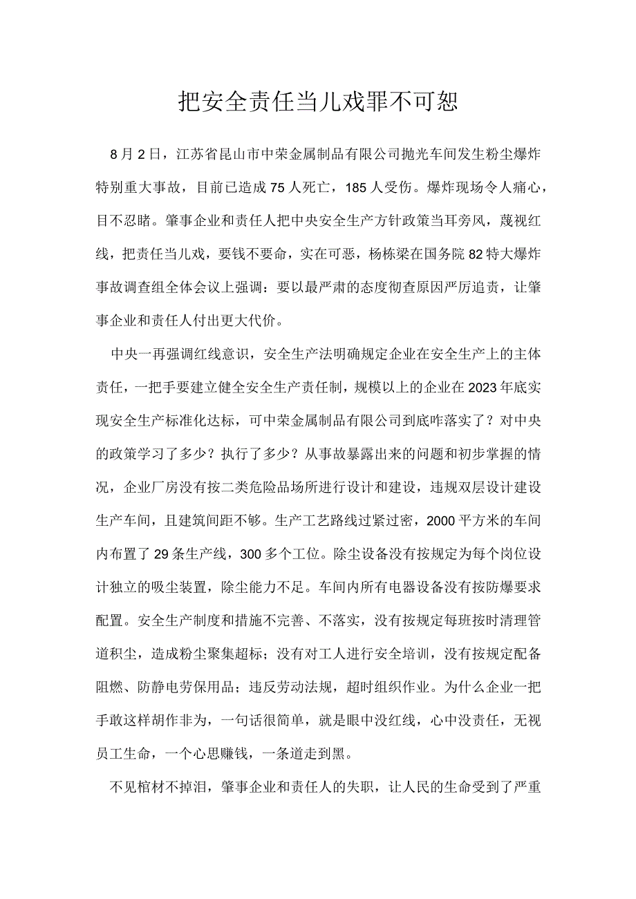 把安全责任当儿戏 罪不可恕模板范本.docx_第1页