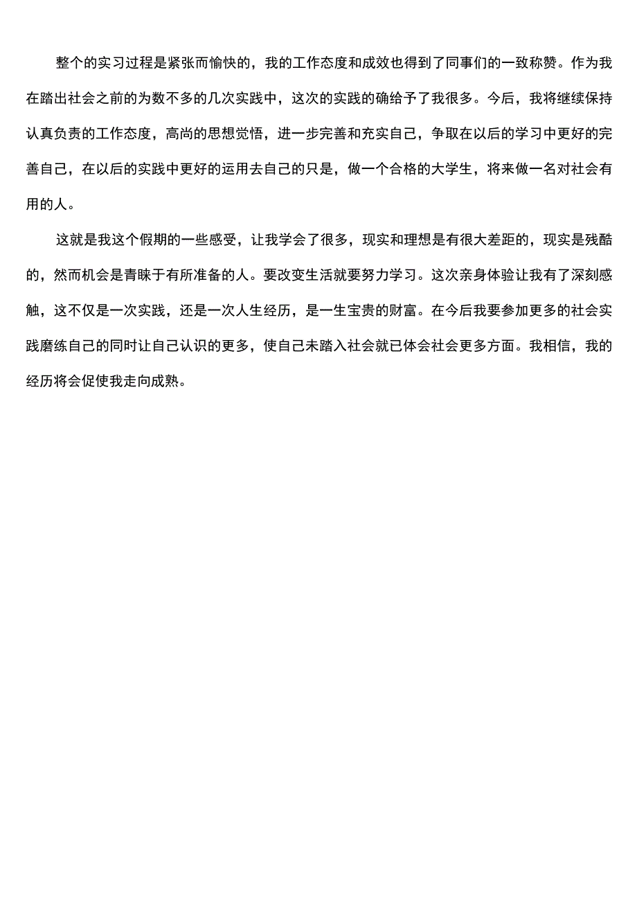 大学生假期社会实践报告.docx_第2页