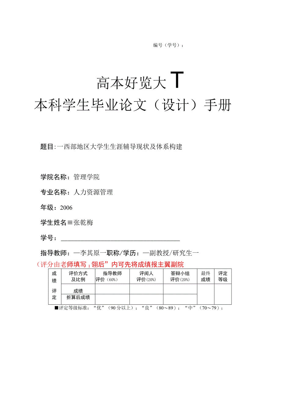 学号本科学生毕业论文设计手册.docx_第1页