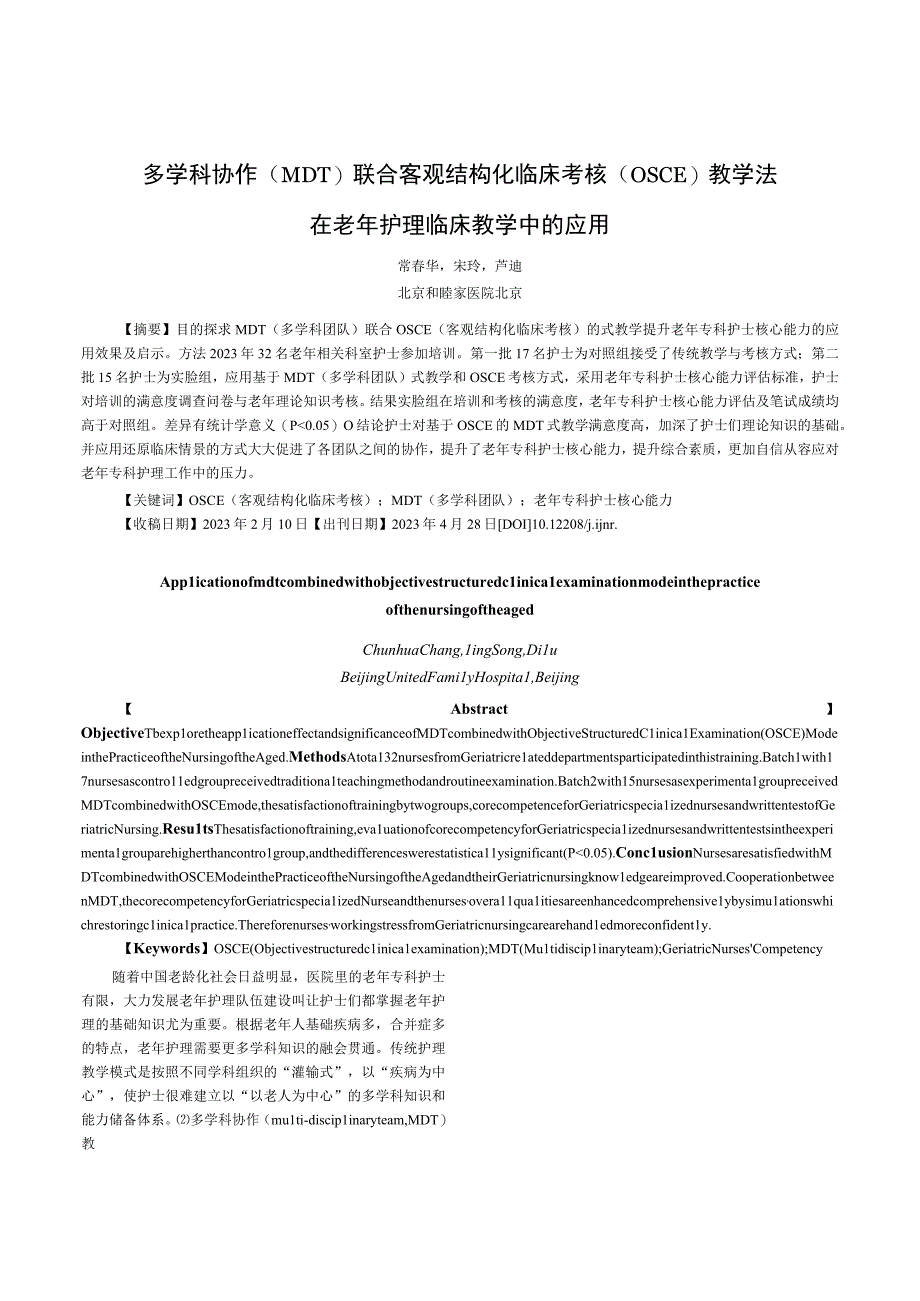 多学科协作MDT联合客观结构化临床考核OSCE教学法在老年护理临床教学中的应用.docx_第1页