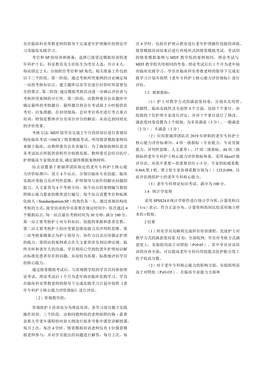 多学科协作MDT联合客观结构化临床考核OSCE教学法在老年护理临床教学中的应用.docx_第3页