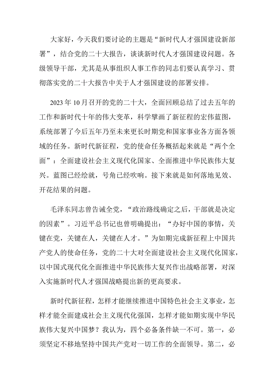 新时代人才强国建设新部署专题党课讲稿.docx_第1页