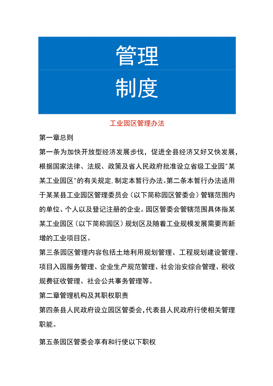 工业园区管理办法.docx_第1页