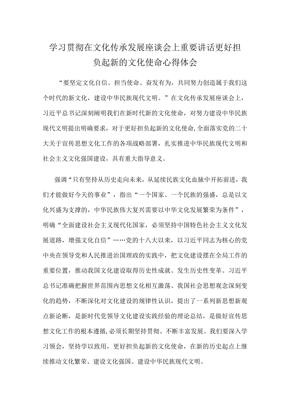 学习贯彻在文化传承发展座谈会上重要讲话更好担负起新的文化使命心得体会.docx_第1页