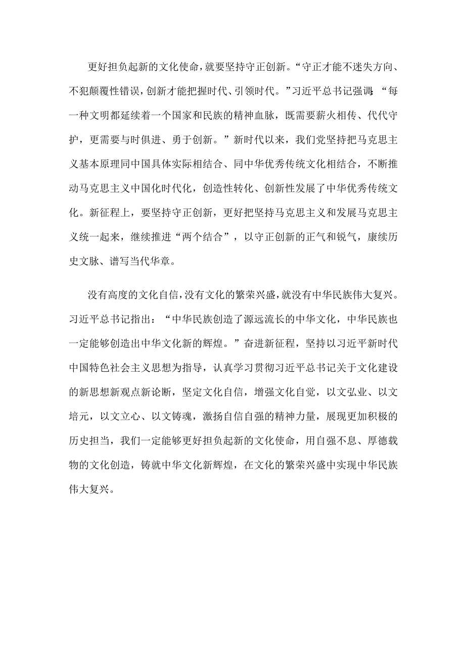 学习贯彻在文化传承发展座谈会上重要讲话更好担负起新的文化使命心得体会.docx_第3页