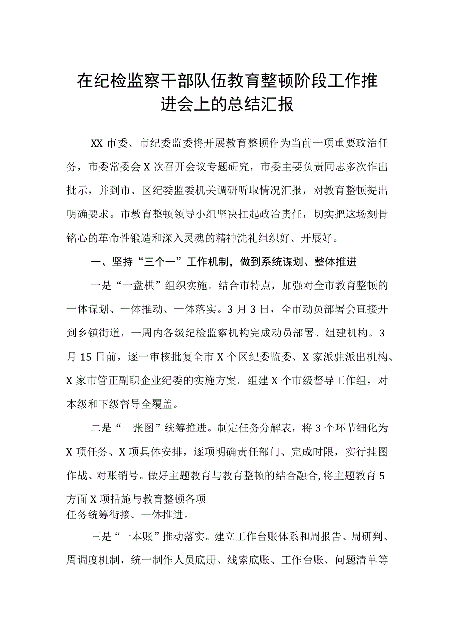 在纪检监察干部队伍教育整顿阶段工作推进会上的总结汇报八篇精选供参考.docx_第1页