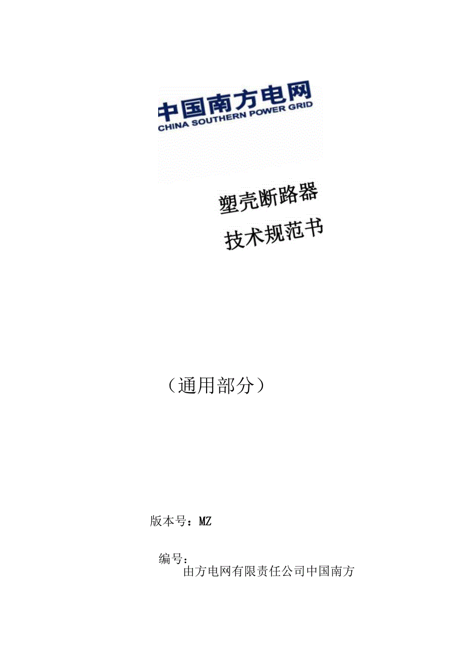 塑壳断路器技术规范书通用部分.docx_第1页