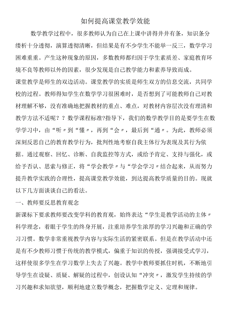 如何提高课堂教学效能.docx_第1页