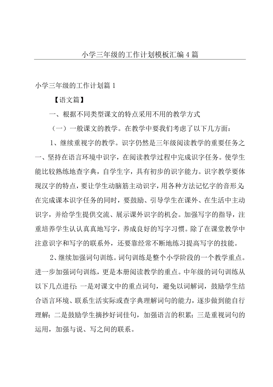 小学三年级的工作计划模板汇编4篇.docx_第1页