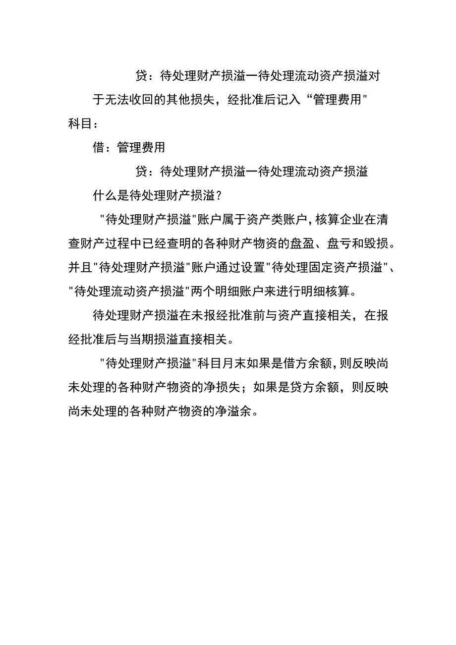 存货盘亏待处理财产损溢的会计账务处理分录.docx_第2页