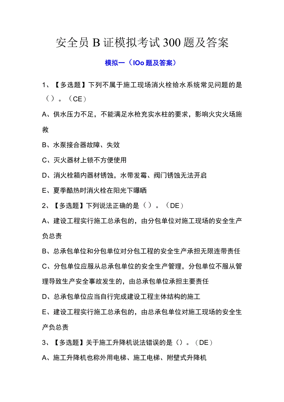 安全员B证模拟考试300题及答案.docx_第1页