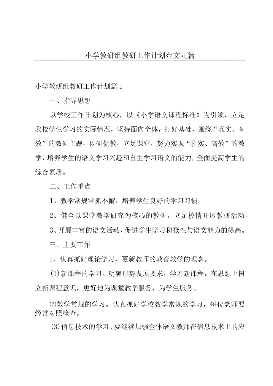 小学教研组教研工作计划范文九篇.docx_第1页