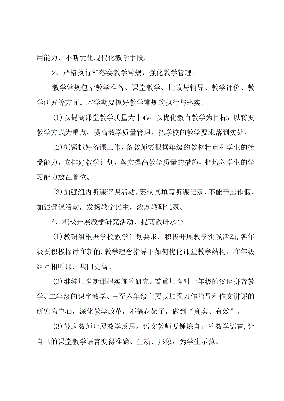 小学教研组教研工作计划范文九篇.docx_第2页