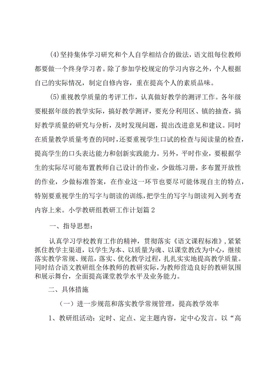 小学教研组教研工作计划范文九篇.docx_第3页