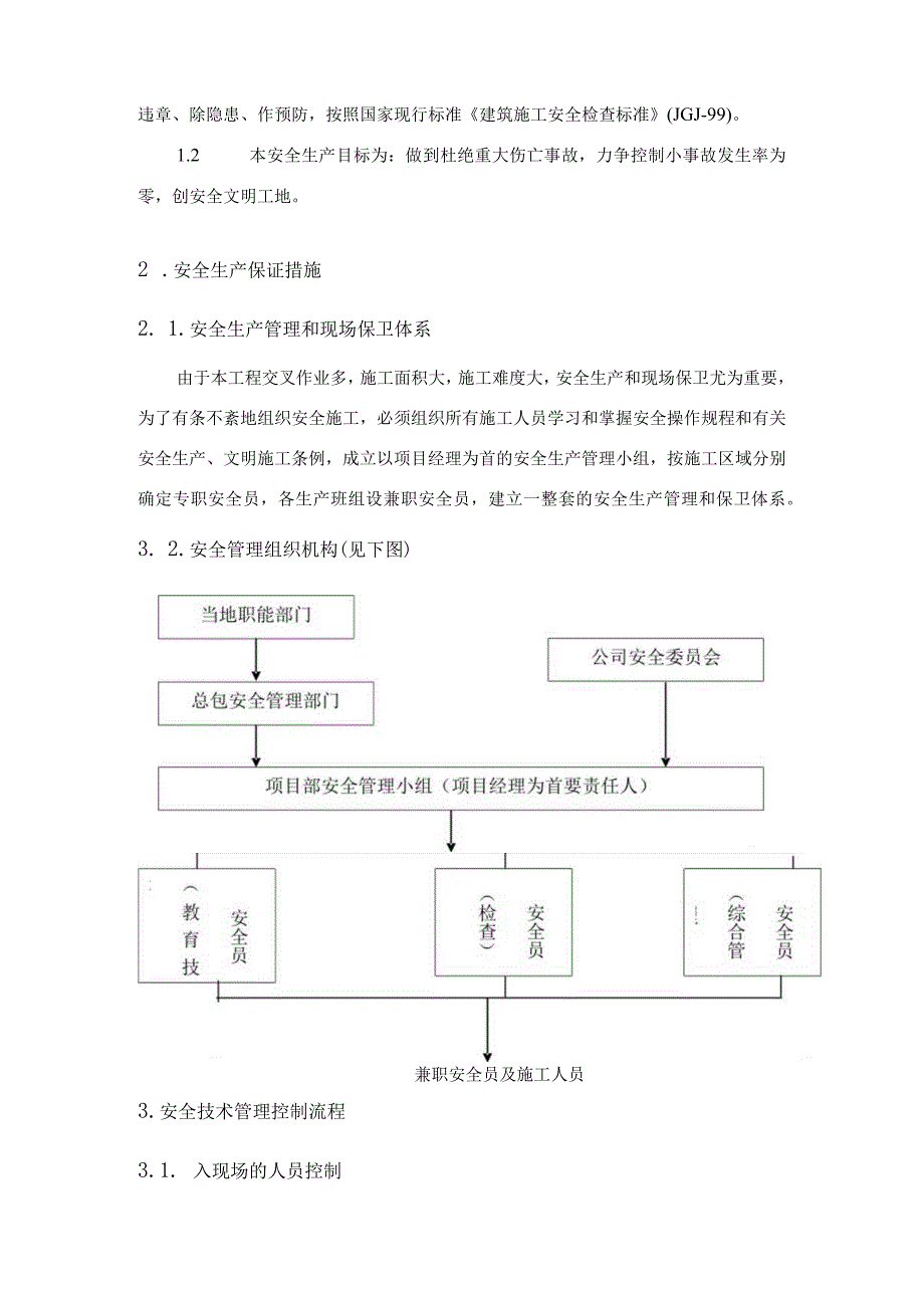 幕墙工程确保工程安全生产的技术组织措施.docx_第2页