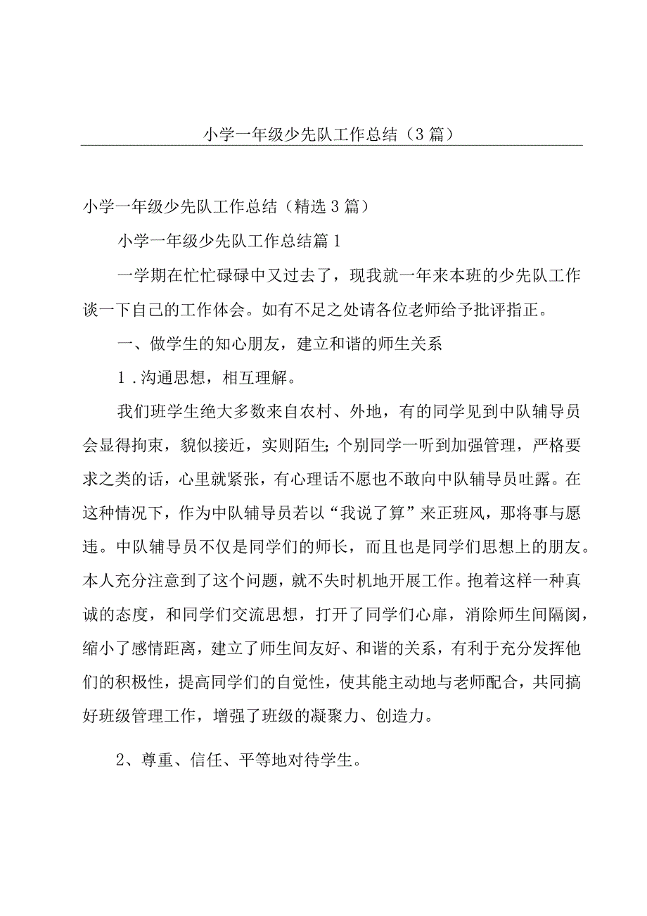 小学一年级少先队工作总结3篇.docx_第1页