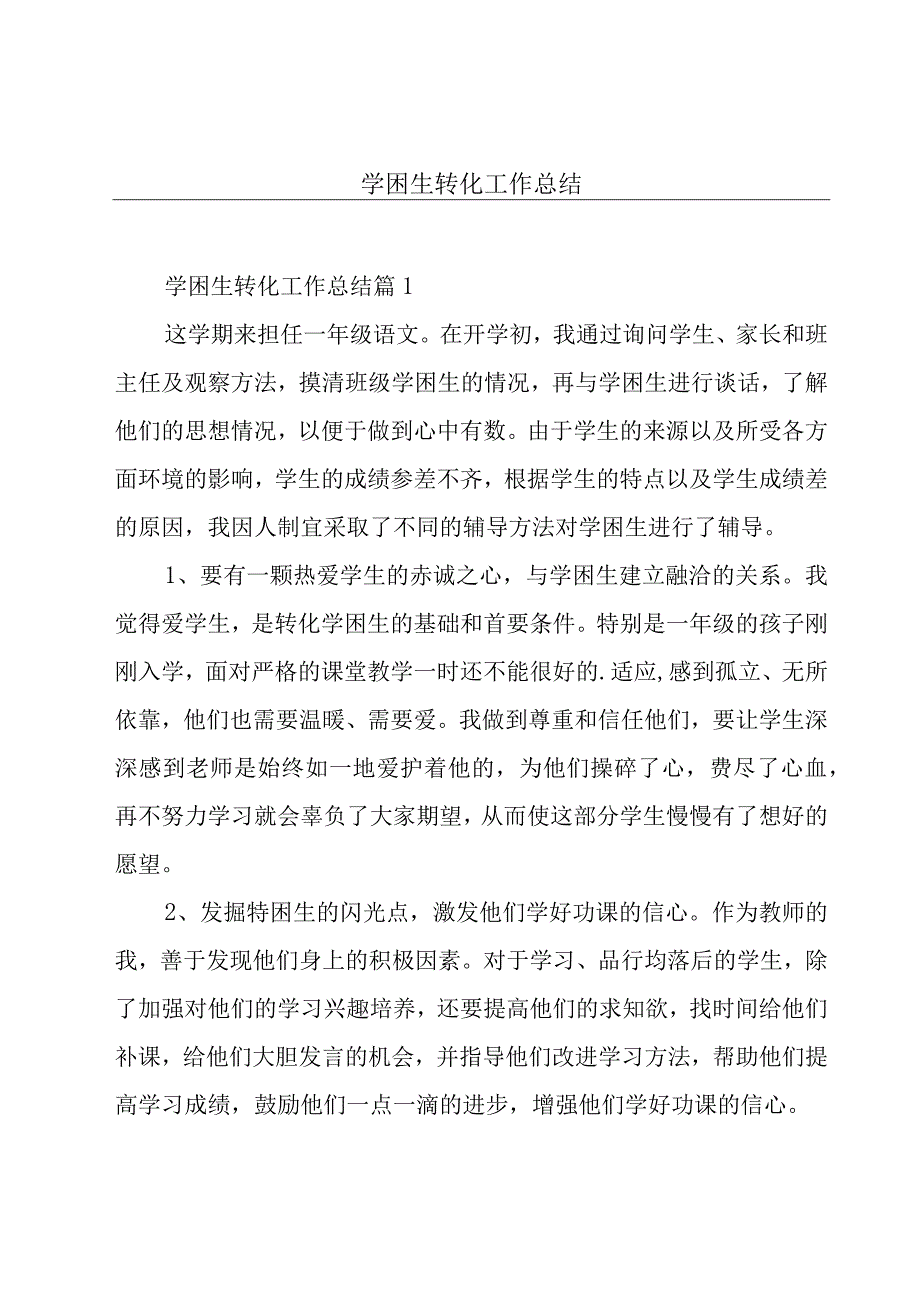 学困生转化工作总结.docx_第1页