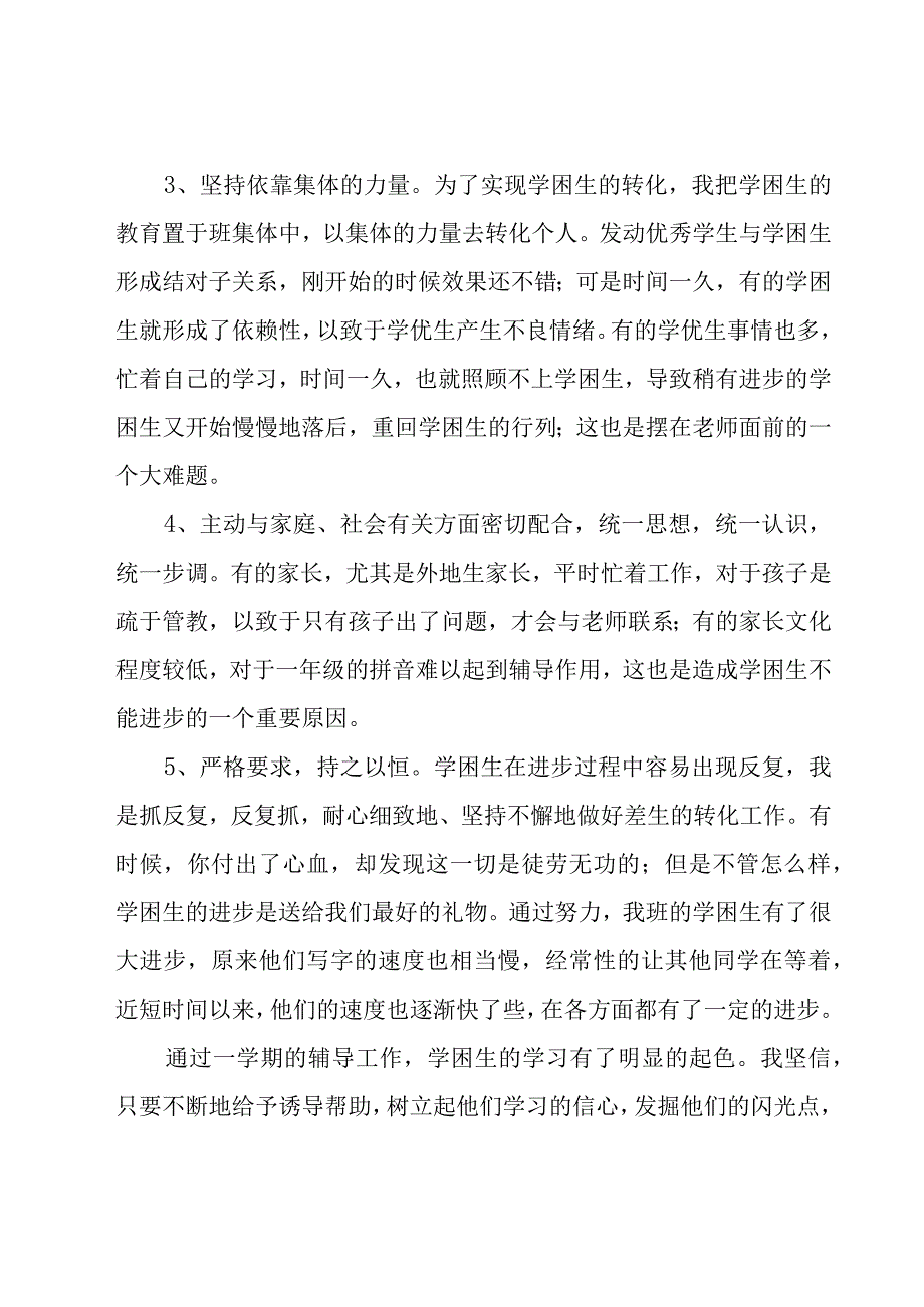 学困生转化工作总结.docx_第2页