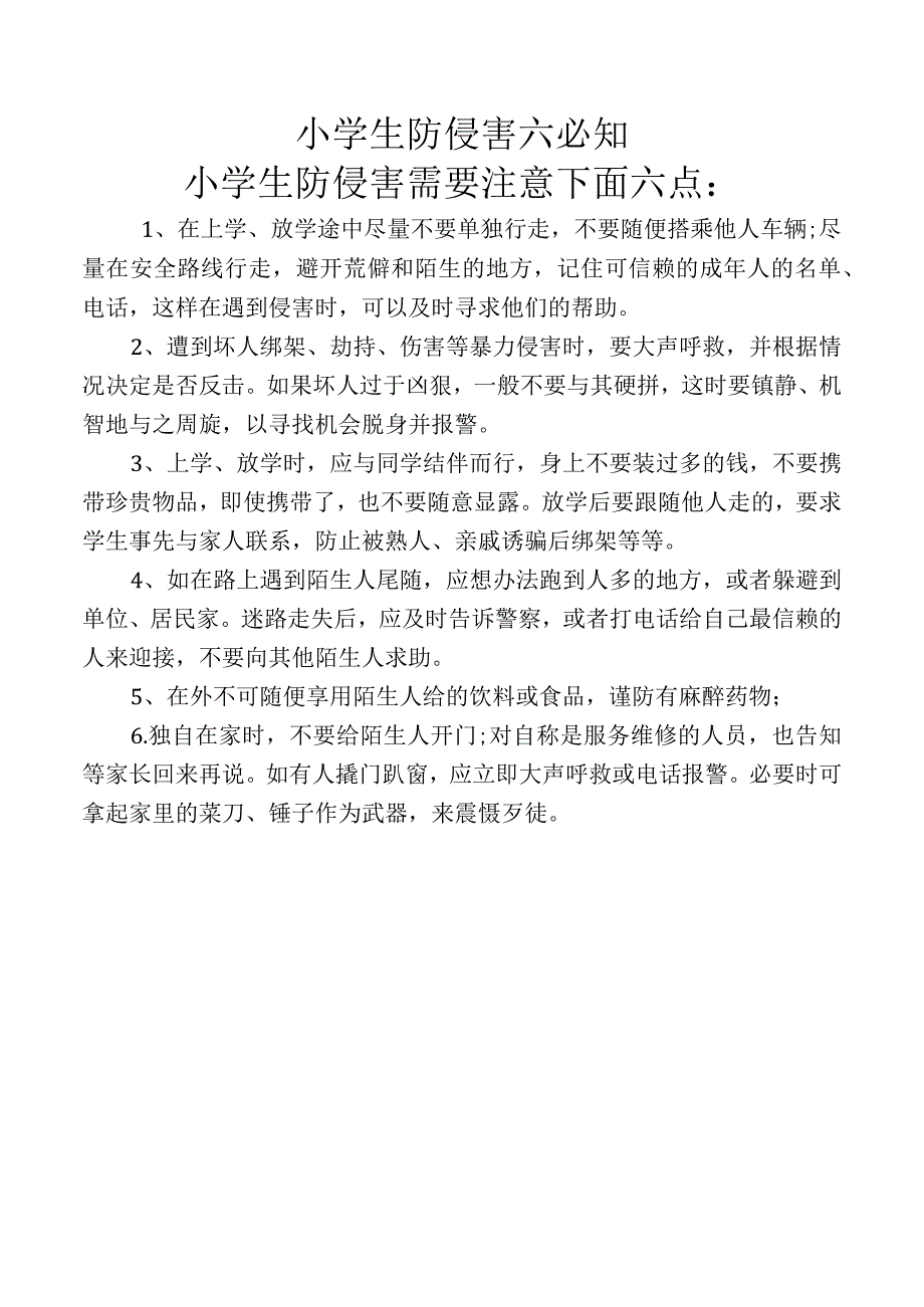 小学生防侵害六必知.docx_第1页