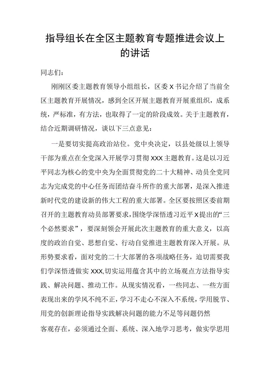 指导组长在全区主题教育专题推进会议上的讲话.docx_第1页