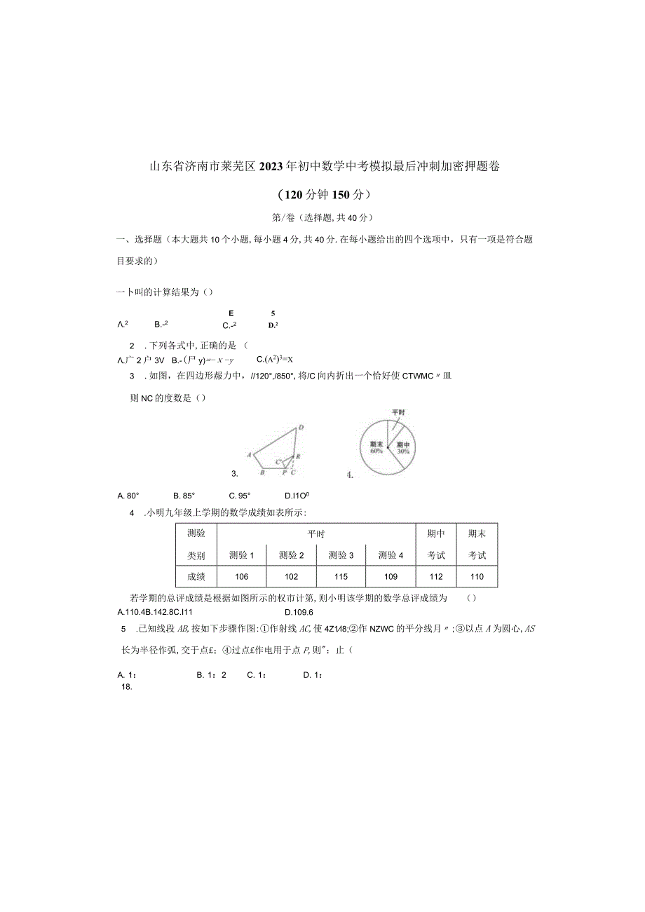 山东省济南市莱芜区2023年初中学业水平考试模拟最后冲刺加密押题卷.docx_第2页