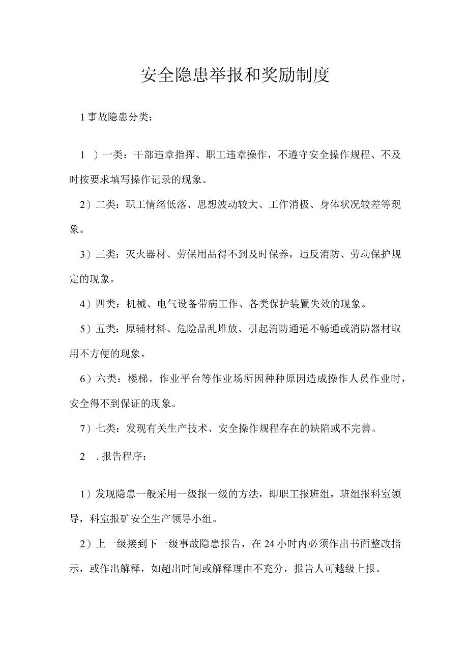 安全隐患举报和奖励制度模板范本.docx_第1页