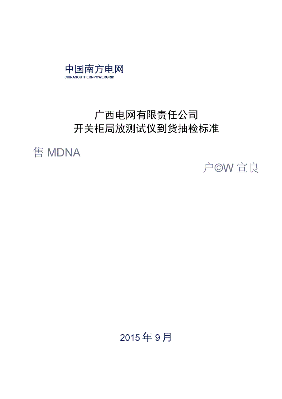 开关柜局放测试仪到货抽检标准.docx_第1页