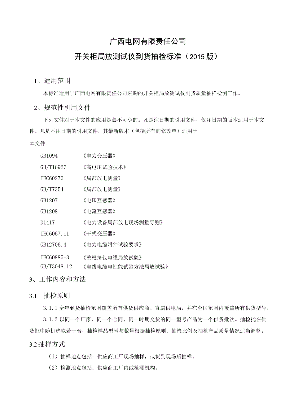 开关柜局放测试仪到货抽检标准.docx_第2页