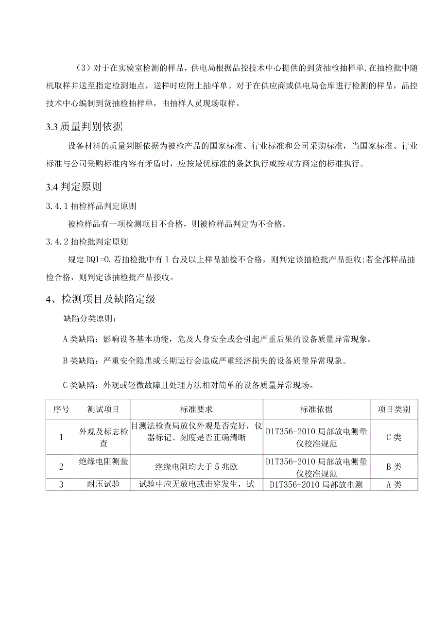 开关柜局放测试仪到货抽检标准.docx_第3页