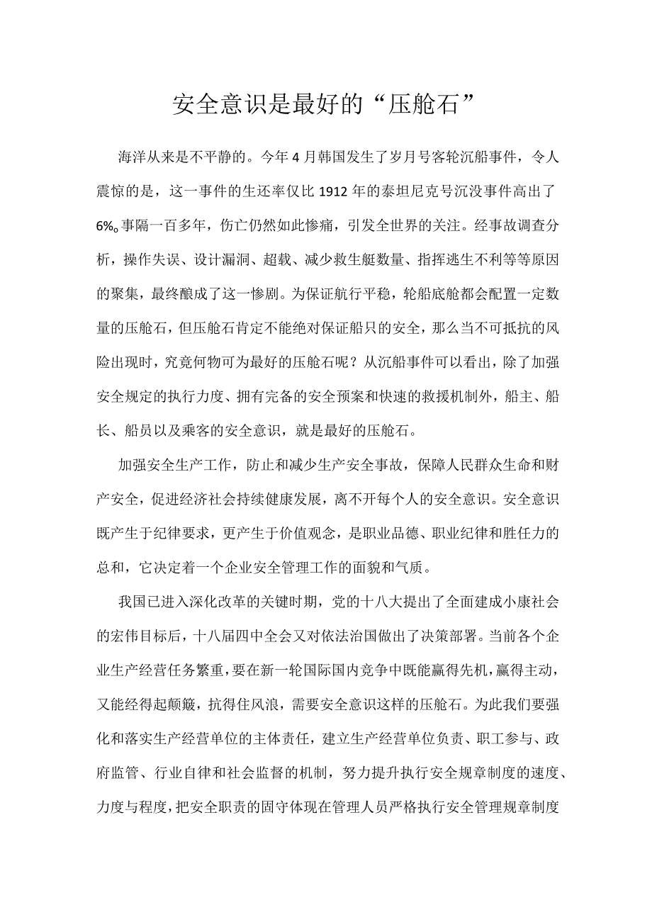 安全意识是最好的压舱石模板范本.docx_第1页