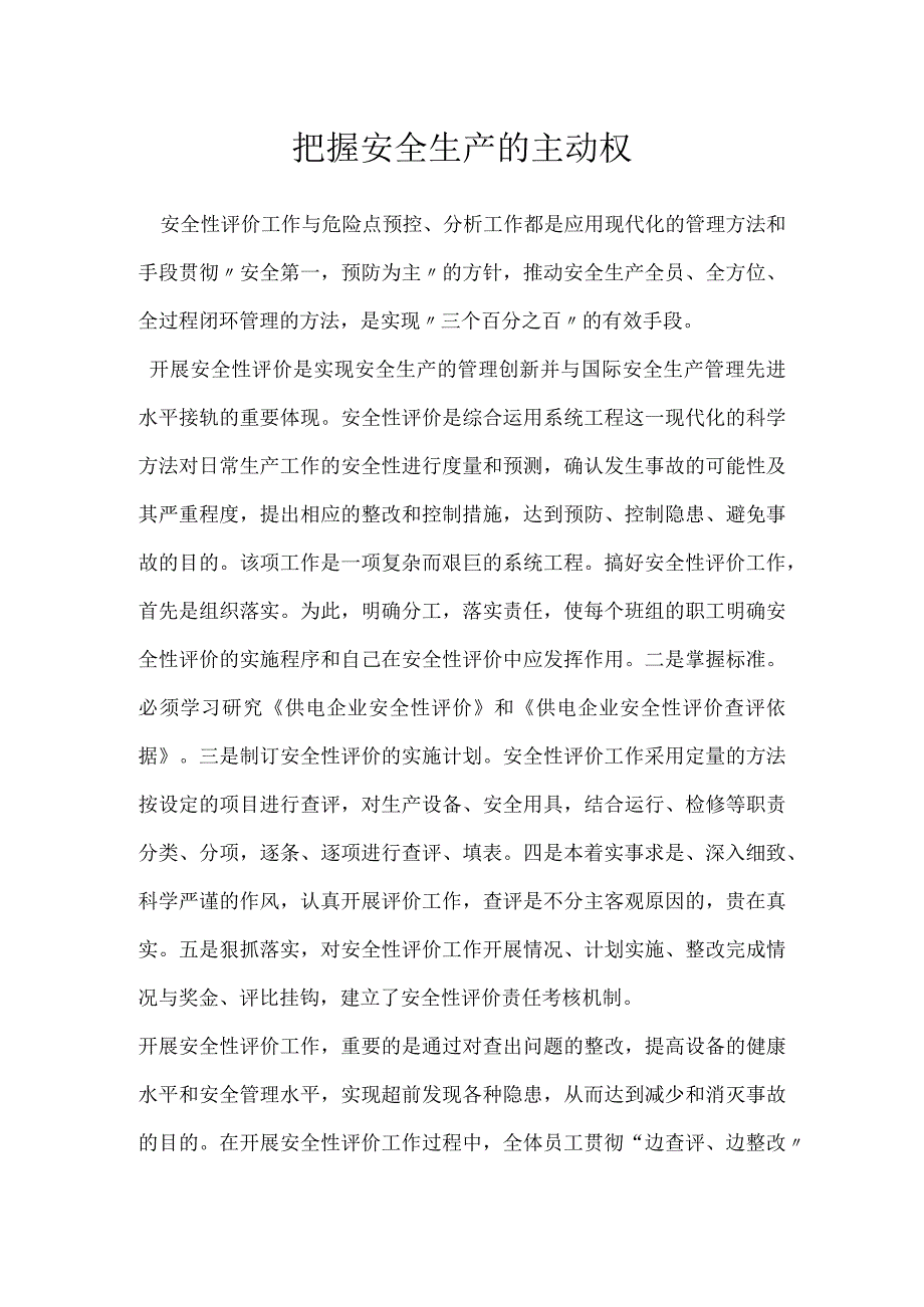 把握安全生产的主动权模板范本.docx_第1页