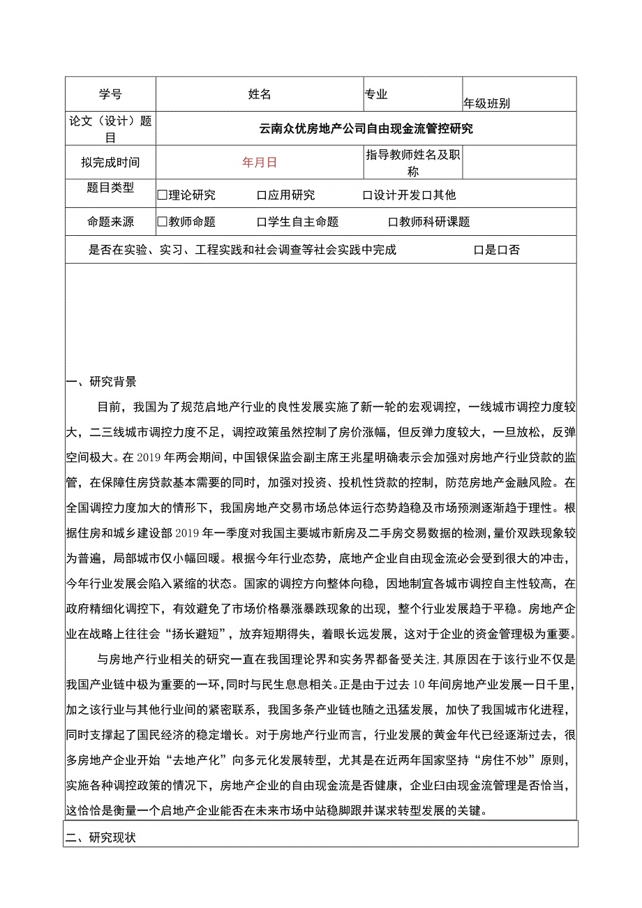 房地产公司现金流管控案例分析—以云南众优公司为例开题报告含提纲.docx_第1页