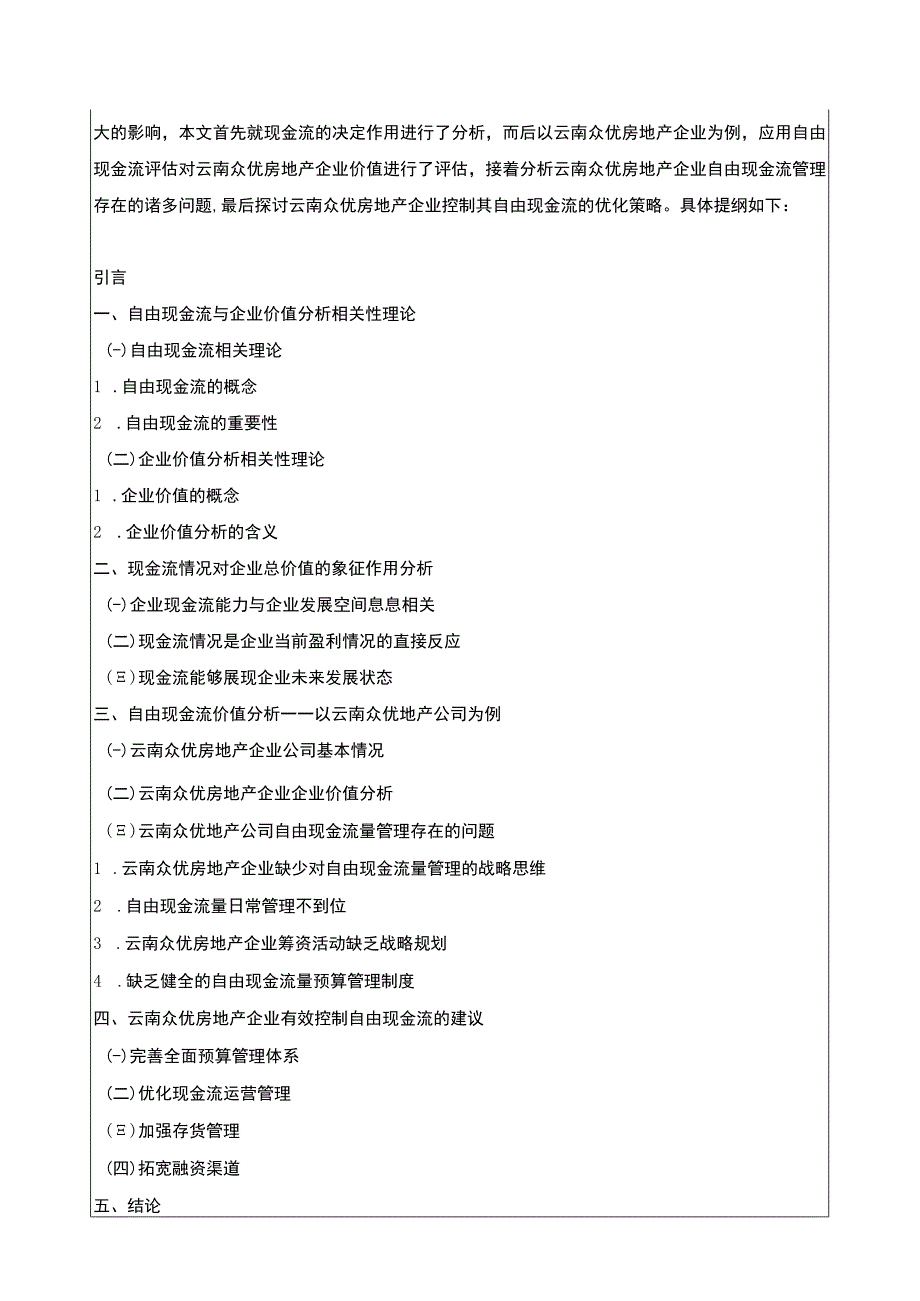 房地产公司现金流管控案例分析—以云南众优公司为例开题报告含提纲.docx_第3页