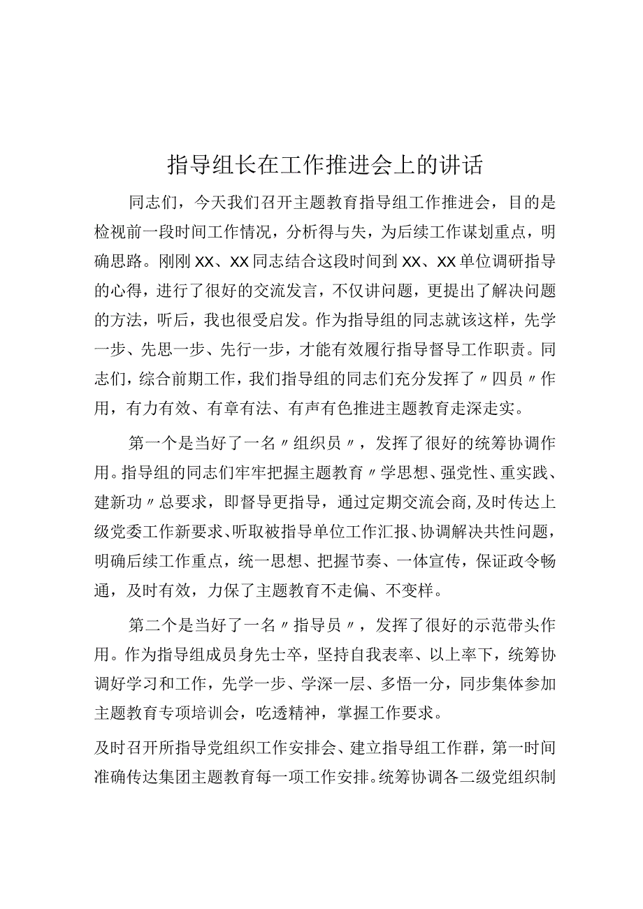 指导组长在工作推进会上的讲话.docx_第1页