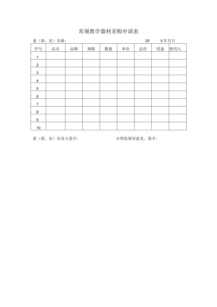 常规教学器材采购申请表系部室名称2015年月日.docx_第1页