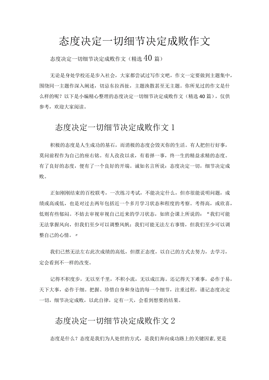 态度决定一切细节决定成败作文.docx_第1页