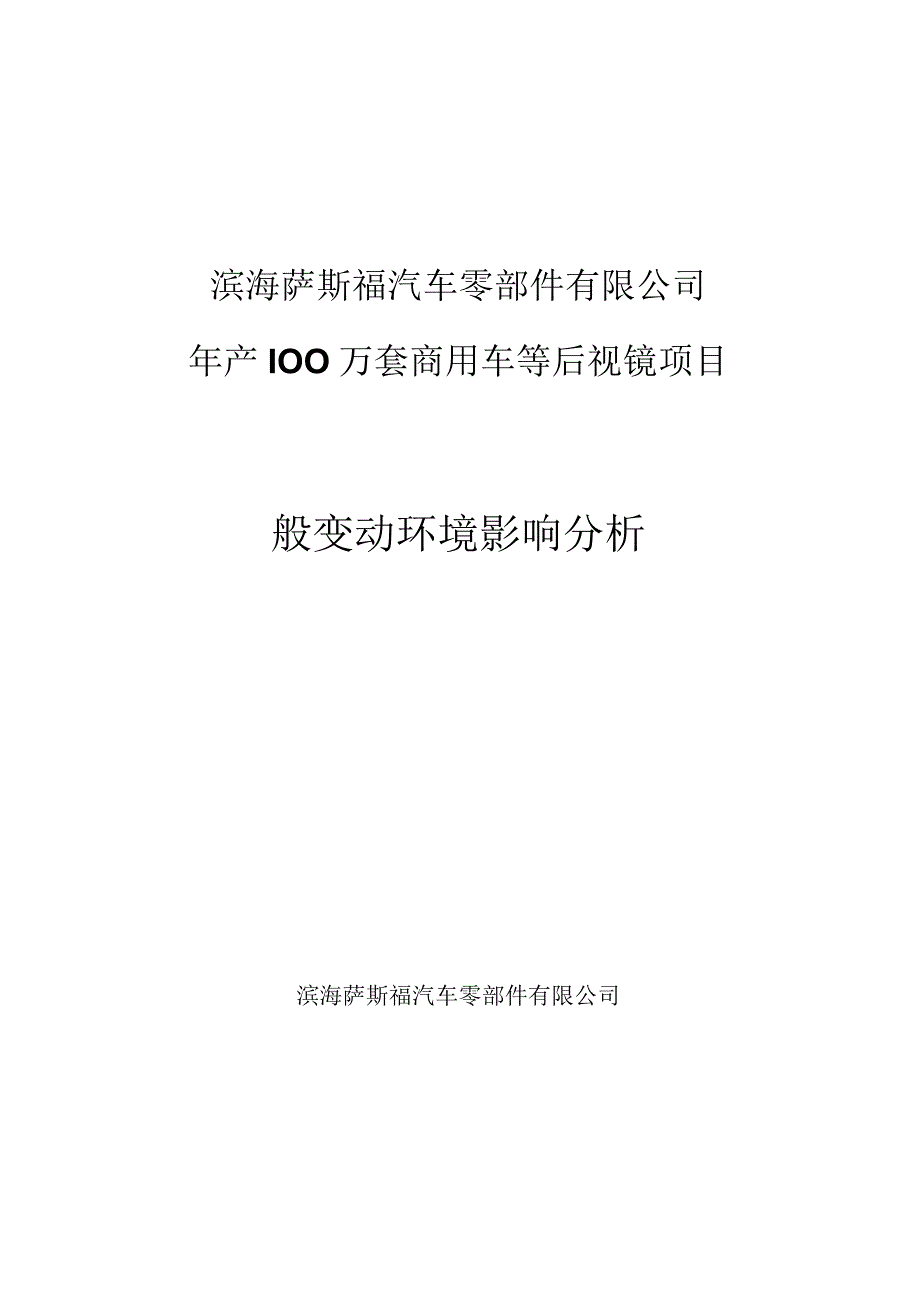 年产100万套商用车等后视镜项目一般变动环境影响分析.docx_第1页