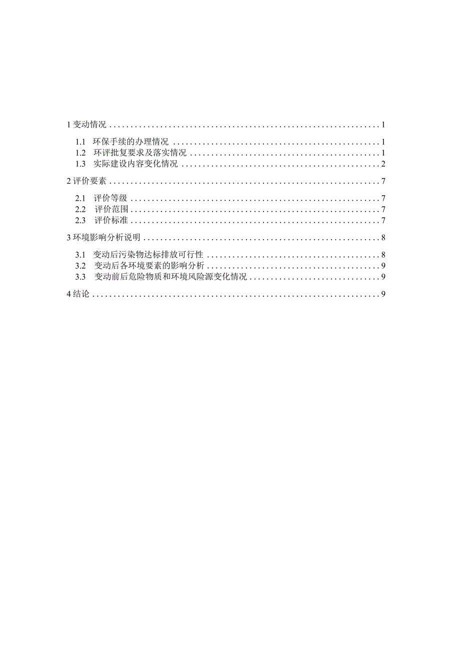 年产100万套商用车等后视镜项目一般变动环境影响分析.docx_第2页